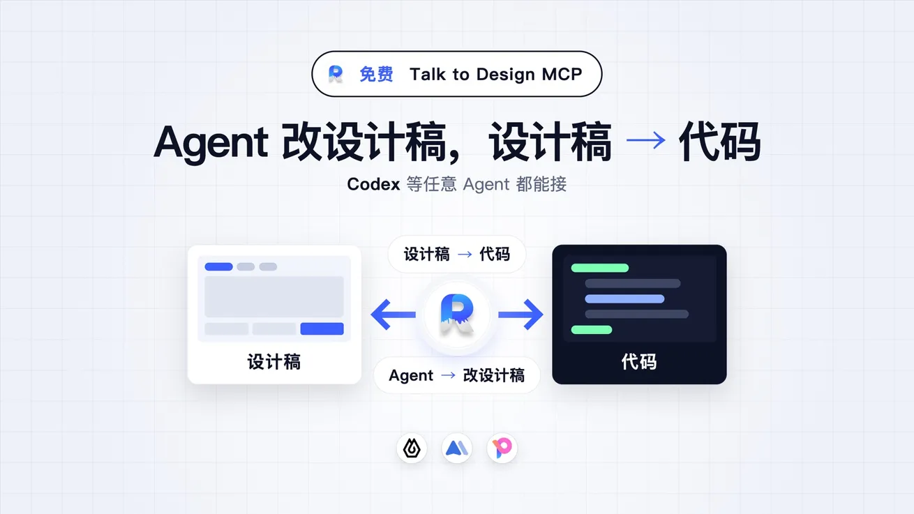 Refore Talk to Design MCP：Agent 改设计稿，设计稿 → 代码