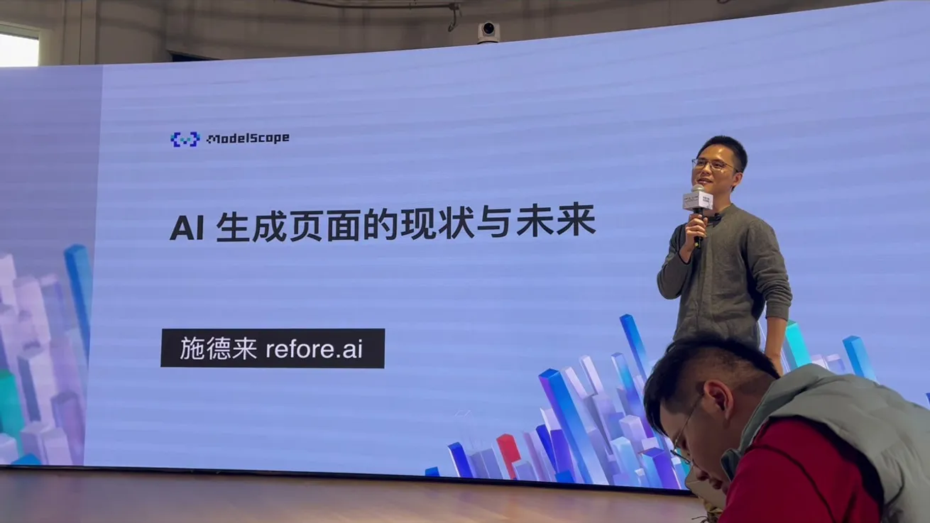 Refore 参展魔搭AI开源生态大会，并做主题分享