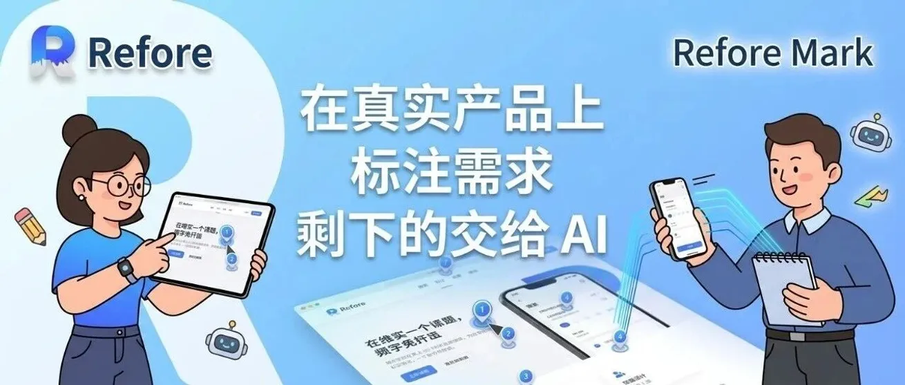 Refore Mark：在真实产品上标注需求，剩下的交给 AI