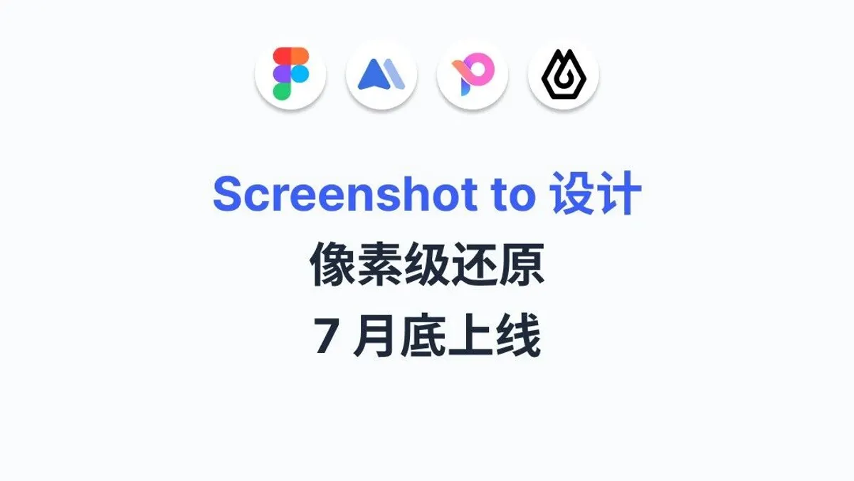 新产品预告：截图转设计稿，像素级还原