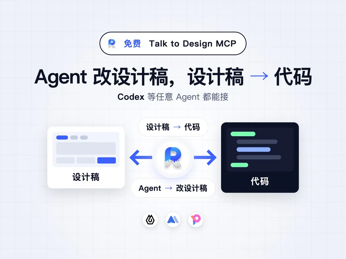 Refore Talk to Design MCP：Agent 改设计稿，设计稿 → 代码