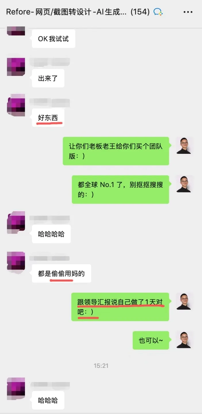 用户群聊中对 Refore 的评价