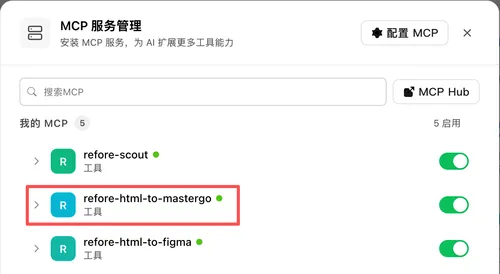 在 WorkBuddy 的 MCP 服务管理里启用 refore-html-to-mastergo