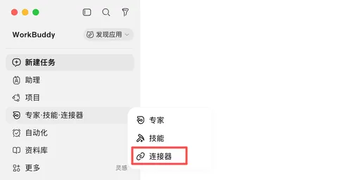 打开 WorkBuddy 的连接器入口